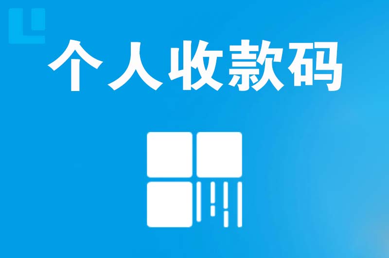 西和拉卡拉个人收款码