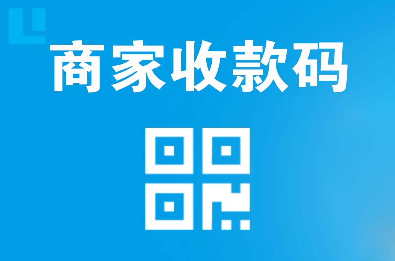 西和拉卡拉商家收款码