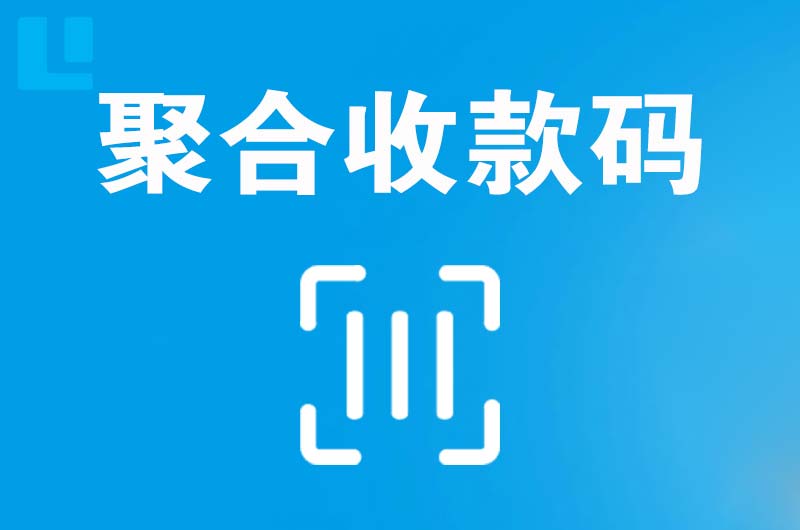 西和拉卡拉聚合收款码